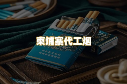 越代爆珠烟