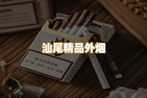 汕尾精品外烟