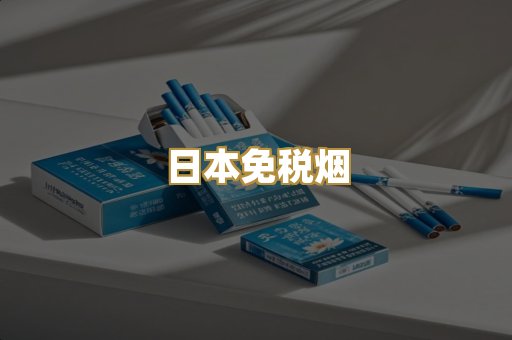 日本免税烟