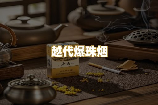 越代爆珠烟