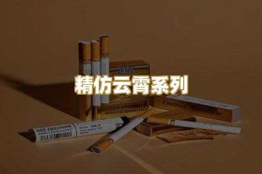 精仿云霄系列